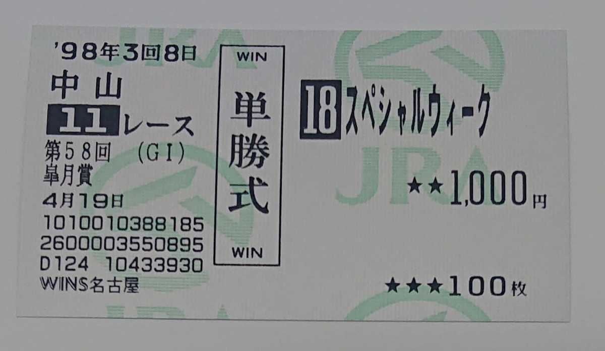 スペシャルウィーク☆第58回 皐月賞☆1998年4月19日☆3着☆単勝馬券☆非現地購入☆武豊騎手☆JRA☆競馬☆ウマ娘☆良好品_画像1