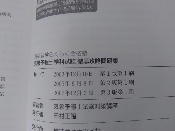 気象予報士学科試験徹底攻略問題集 気象予報士試験対策講座_画像2