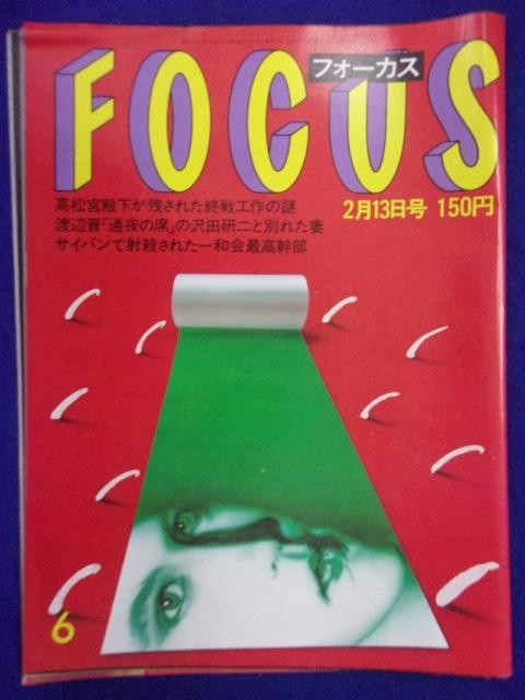 3015 FOCUSフォーカス 1987年2/13号 ★送料1冊150円3冊まで180円★_画像1