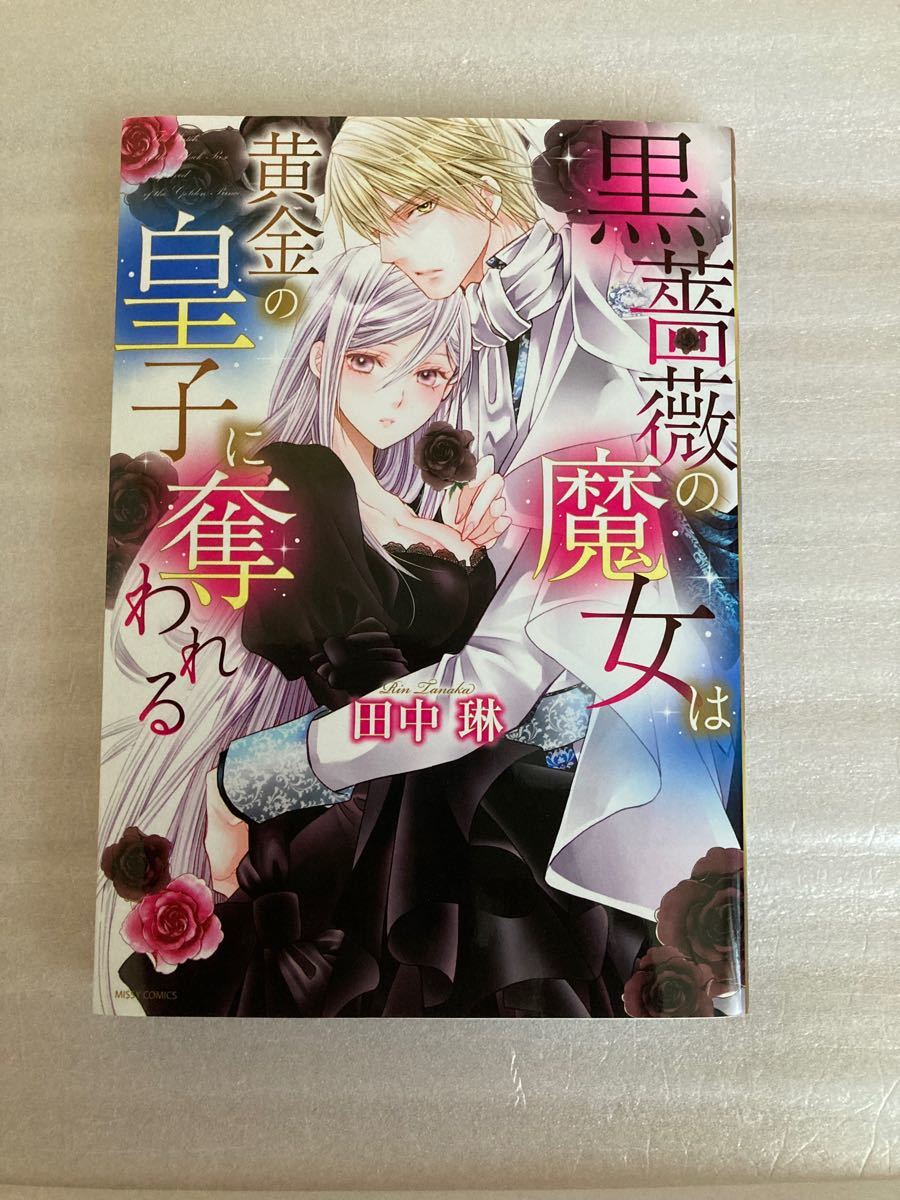 Paypayフリマ 黒薔薇の魔女は黄金の皇子に奪われる Paypayフリマ 黒薔薇の魔女は黄金の皇子に奪われる