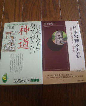 O☆新書2冊 日本人なら」しっておきたい神道 武光誠・日本の神々と仏 岩井宏實の画像1