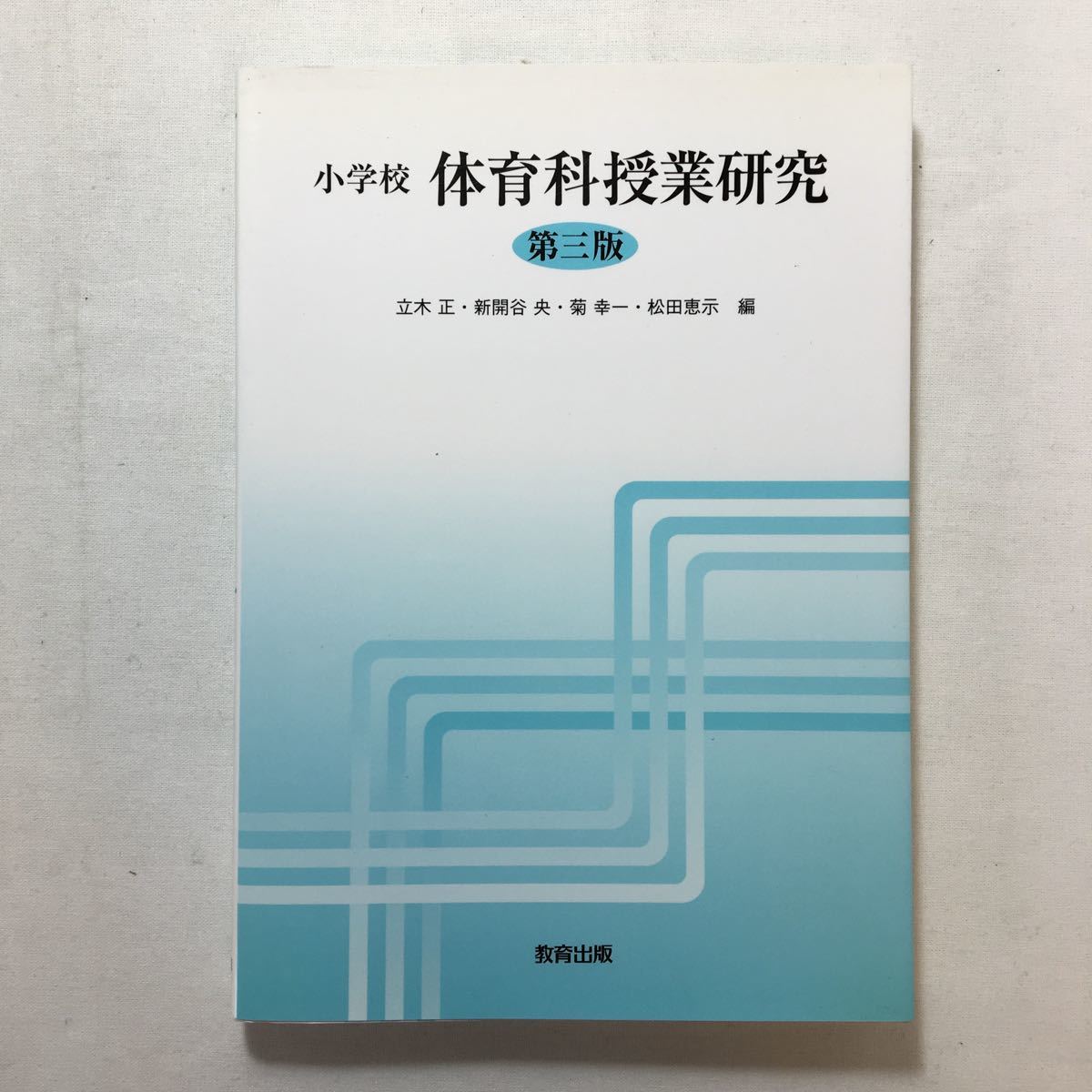 zaa-205♪小学校 体育科授業研究 単行本 2009/11/1 立木 正 (編集), 菊 幸一 (編集)