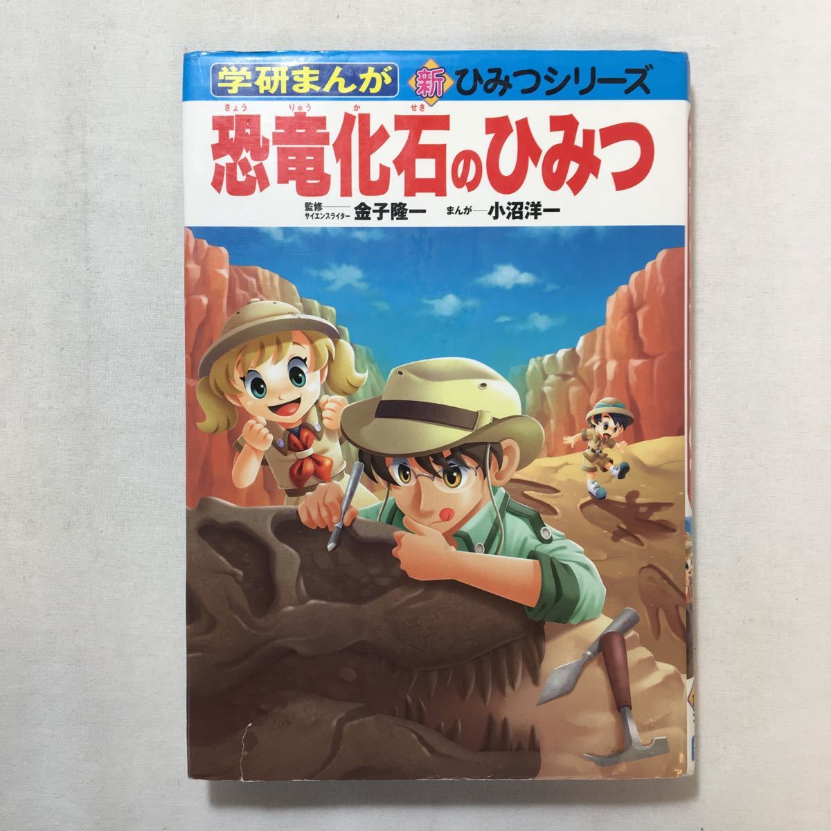 zaa-205! dinosaur fossil. secret ( Gakken ... new * secret series ) money . one (..) small marsh hing . one ( illustration ) Gakken plus separate volume 2007/7/1