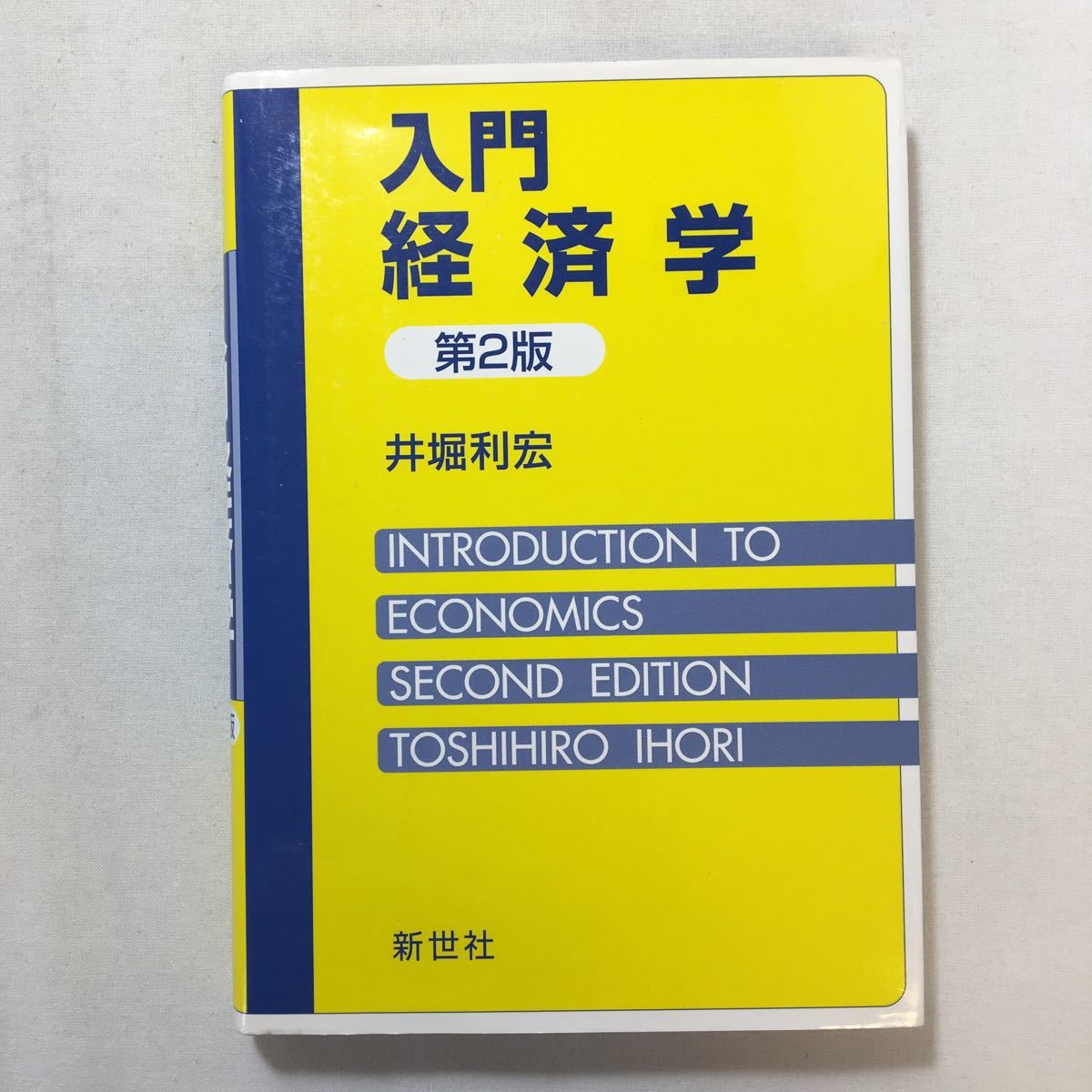 ヤフオク! - zaa-208♪入門経済学 井堀 利宏 (著) 新世社 単...