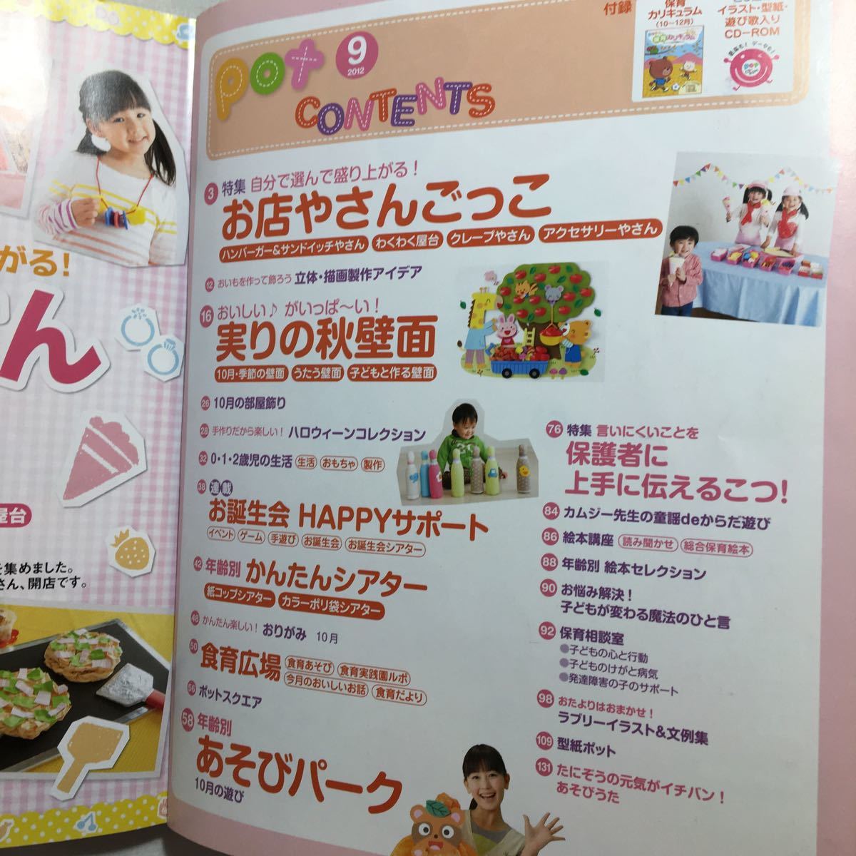 zaa-209♪ポット(Pot) 2012年9月号 [特集] お店やさんごっこ　 音楽・データCD-ROM付　雑誌