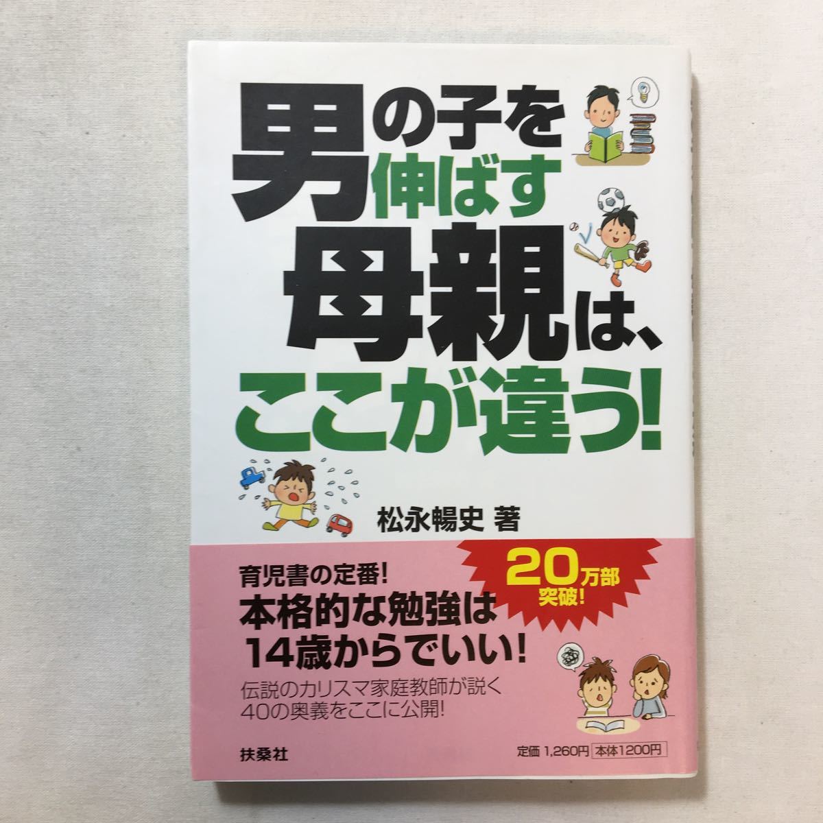 zaa-212♪伸び続ける子が育つ お母さんの習慣 +男の子を伸ばす母親は、ここが違う! +イマドキ男子をタフに育てる本 3冊セット