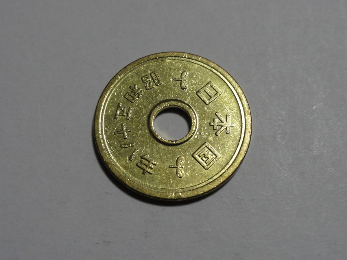 エラー5円黄銅貨　刻印不足　昭和58年　Pi22　１枚_画像7
