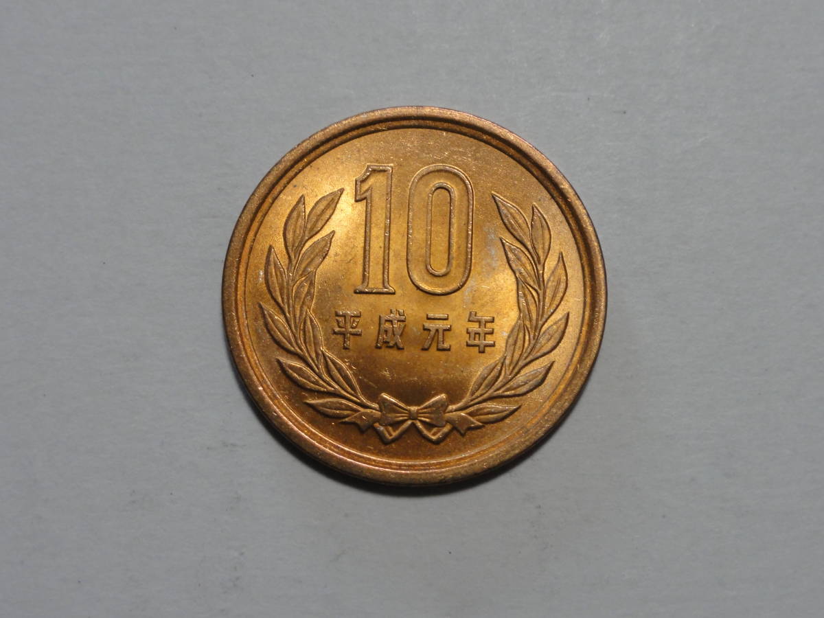  平成元年(1989年)　10円硬貨（青銅貨）１枚　pi22_画像1