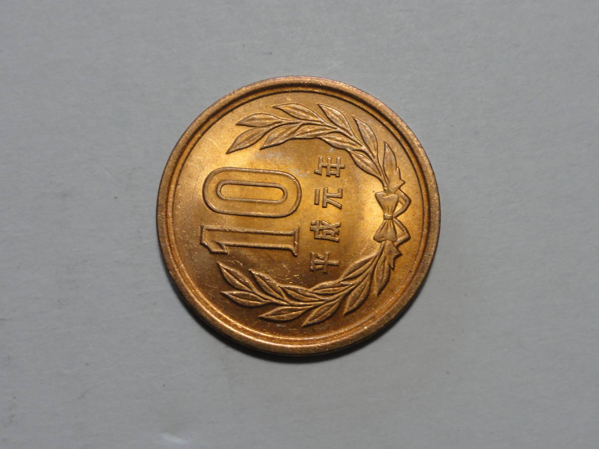  平成元年(1989年)　10円硬貨（青銅貨）１枚　pi22_画像7