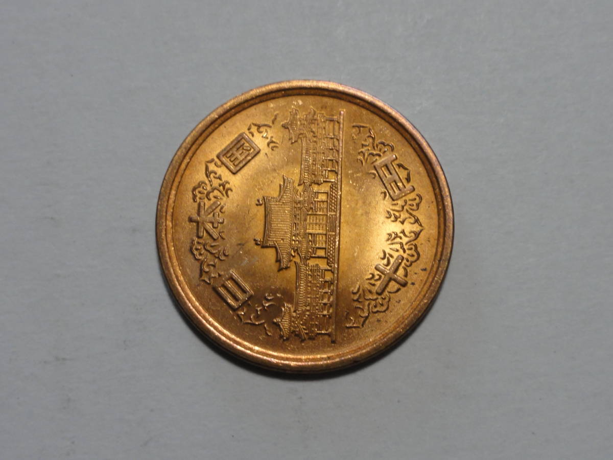  平成元年(1989年)　10円硬貨（青銅貨）１枚　pi22_画像8