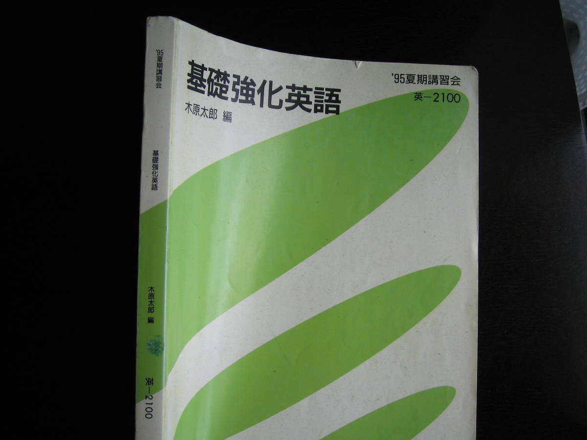 元代々木ゼミナール英語科講師　木原太郎の基礎強化英語ゼミ（1995年夏期講習編）_画像1