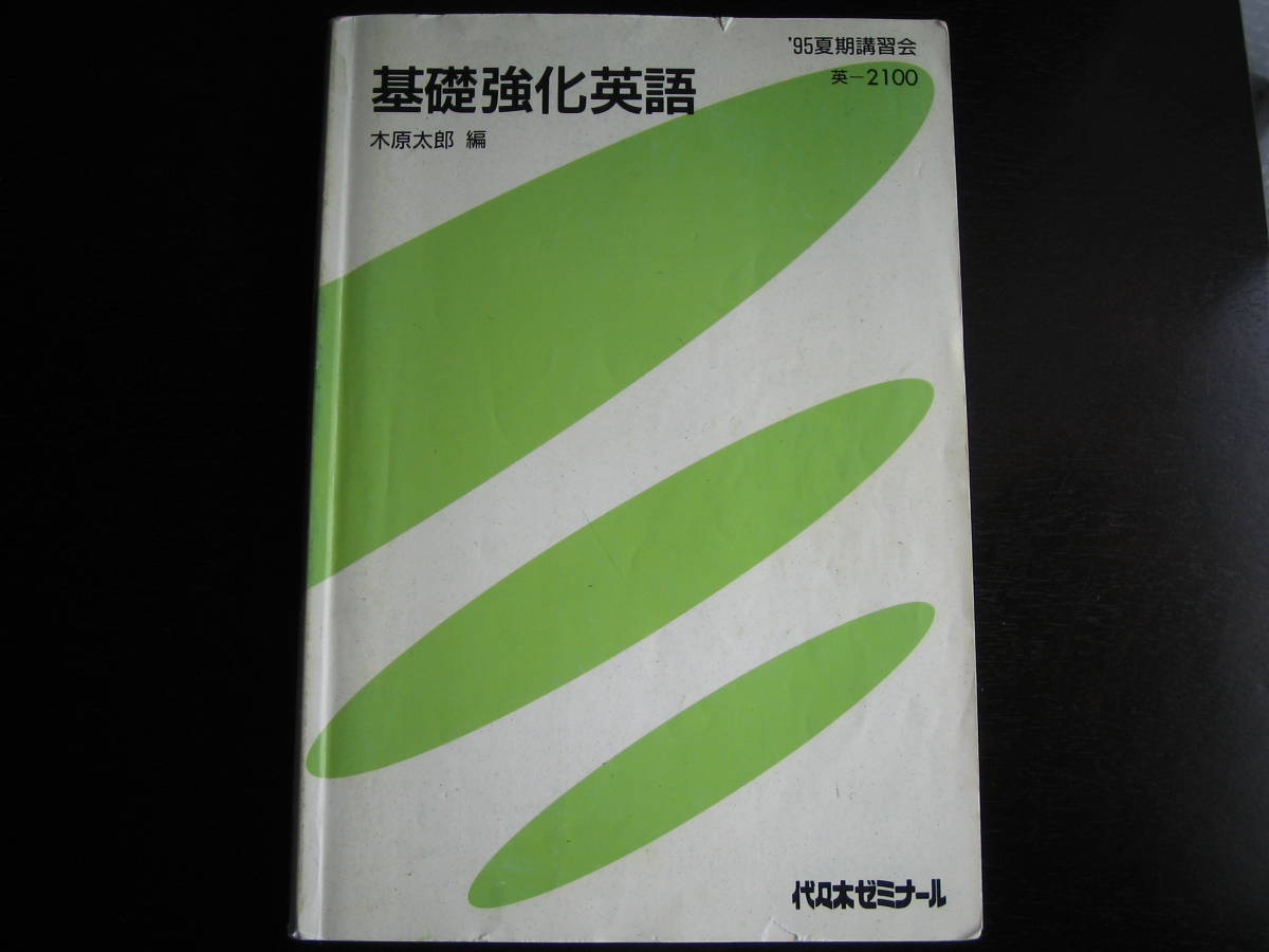 元代々木ゼミナール英語科講師　木原太郎の基礎強化英語ゼミ（1995年夏期講習編）_画像2