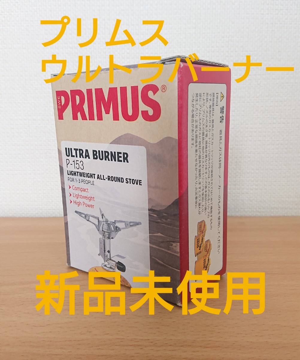プリムス P-153 ウルトラバーナー【新品未使用】 PRIMUS