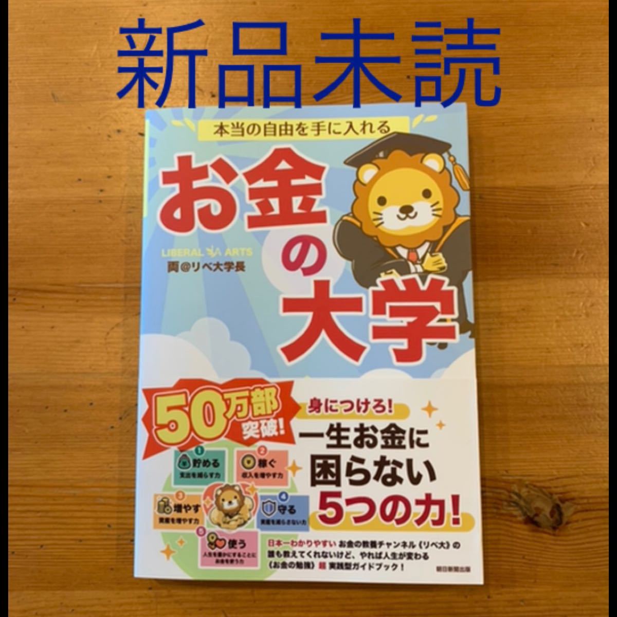 【新品未読】「本当の自由を手に入れるお金の大学」