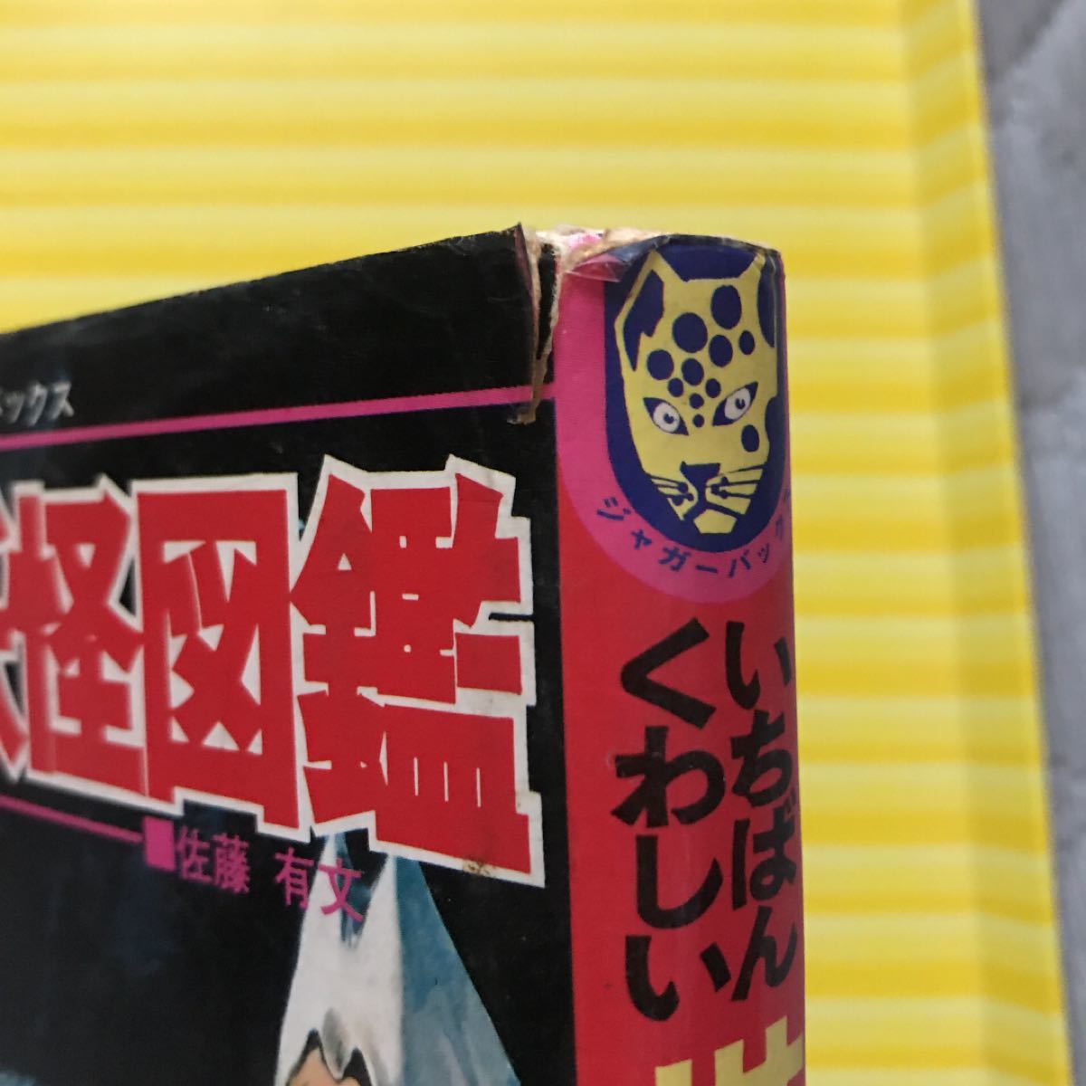 新品】 こたさん♪ 日本*世界妖怪図鑑 カラー版 立風書房 2冊 少年漫画