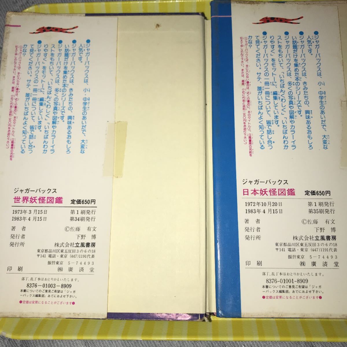 立風書房 初期ジャガーバックスシリーズ 日本妖怪、世界妖怪図鑑 立風書房 初期ジャガーバックスシリーズ 日本妖怪、世界妖怪図鑑
