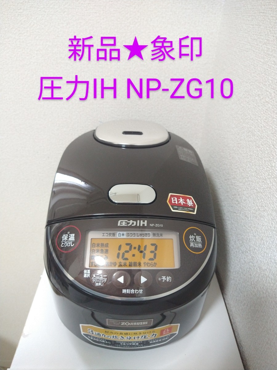 新品★象印 炊飯器 圧力ＩＨ炊飯ジャー 極め炊き NP-ZG10-TD