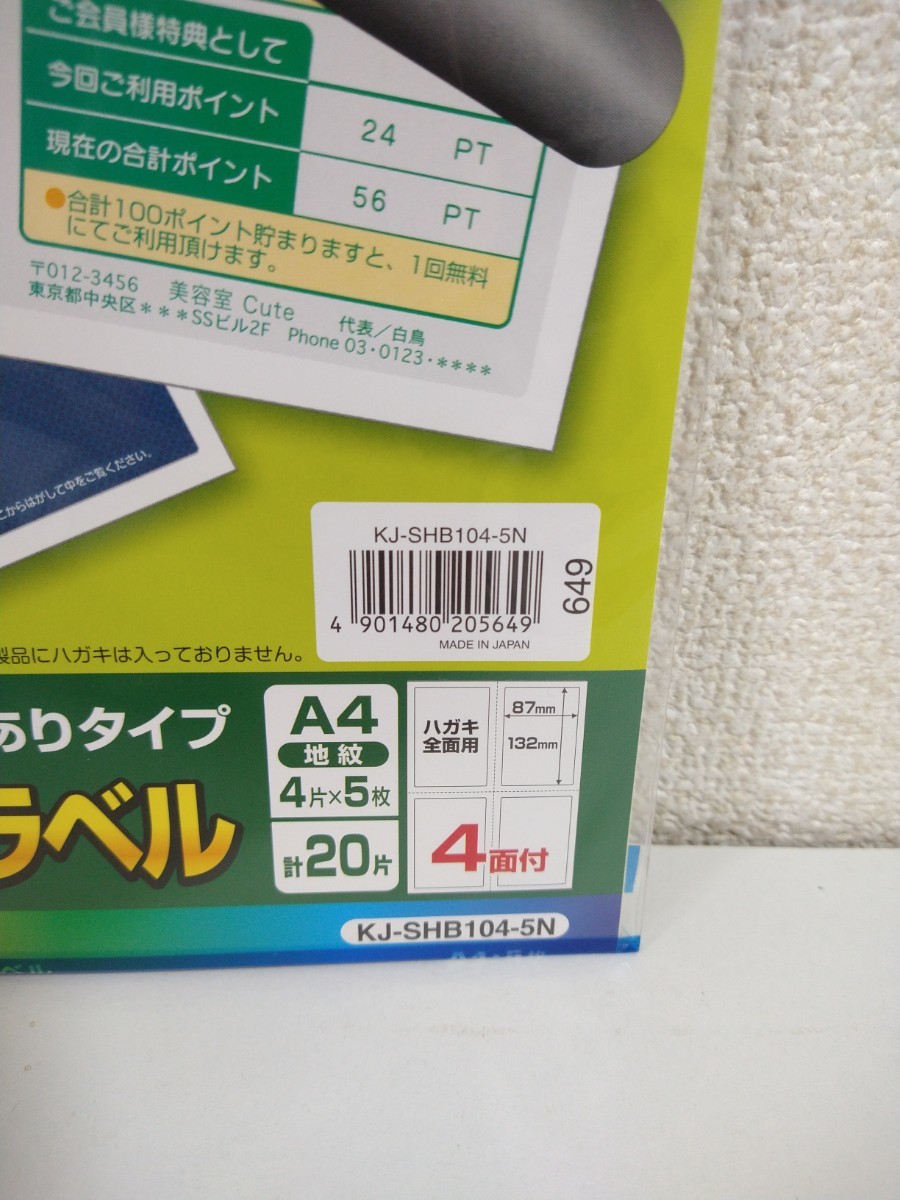 新品★コクヨ KOKUYO はがき目隠しラベル 4面 KJ-SHB104-5N