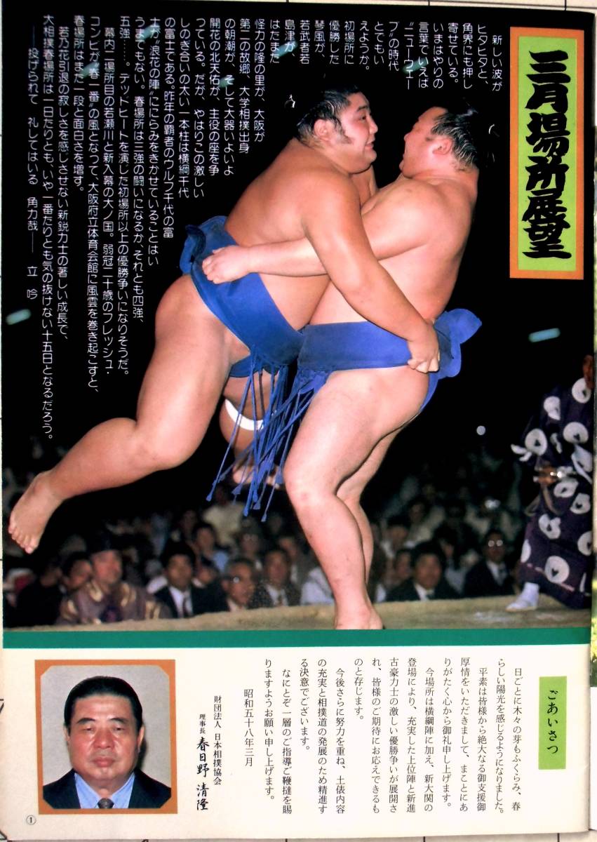 昭和58年3月『大相撲三月場所』+12日目取組表 2横綱(千代の 昭和58年3月『大相撲三月場所』+12日目取組表 2横綱(千代の
