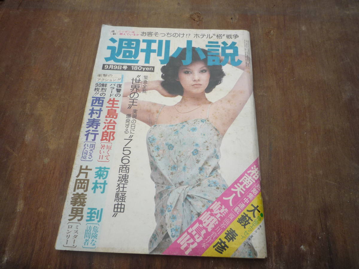 Qk535 weekly novel Showa era 52 year 9 month 9 day number summer tree Mali large . spring . raw island ..... Kataoka Yoshio .....