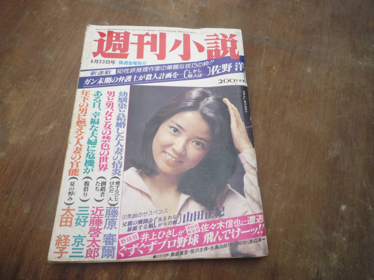 Qk538 週刊小説 昭和53年6月23日号 岸本加世子 佐野洋 山田正紀 三好京三 結城匡治の画像1