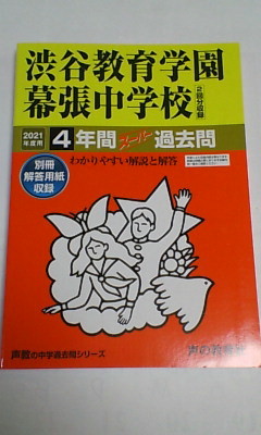 スーパー過去問＊渋谷教育学園幕張中学校＊２０２１年度用～４年間の入試と研究（平成２９年～令和２年掲載）／声の教育社＊美品？_画像1