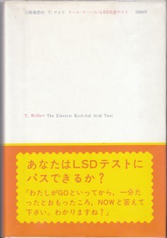 ●「クール・クールLSD交感テスト」トム・ウルフ／Tom Wolfe 飯田隆昭・訳（太陽社・太陽選書18）ヒッピー文化・ドラッグカルチャー_画像2