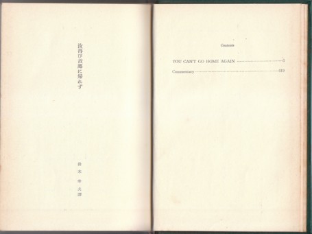 「汝再び故郷に帰れず」トーマス・ウルフ／Thomas Wolfe 鈴木幸夫・訳（荒地出版社・現代アメリカ文学全集第20巻）You Can't Go Home Again_画像3