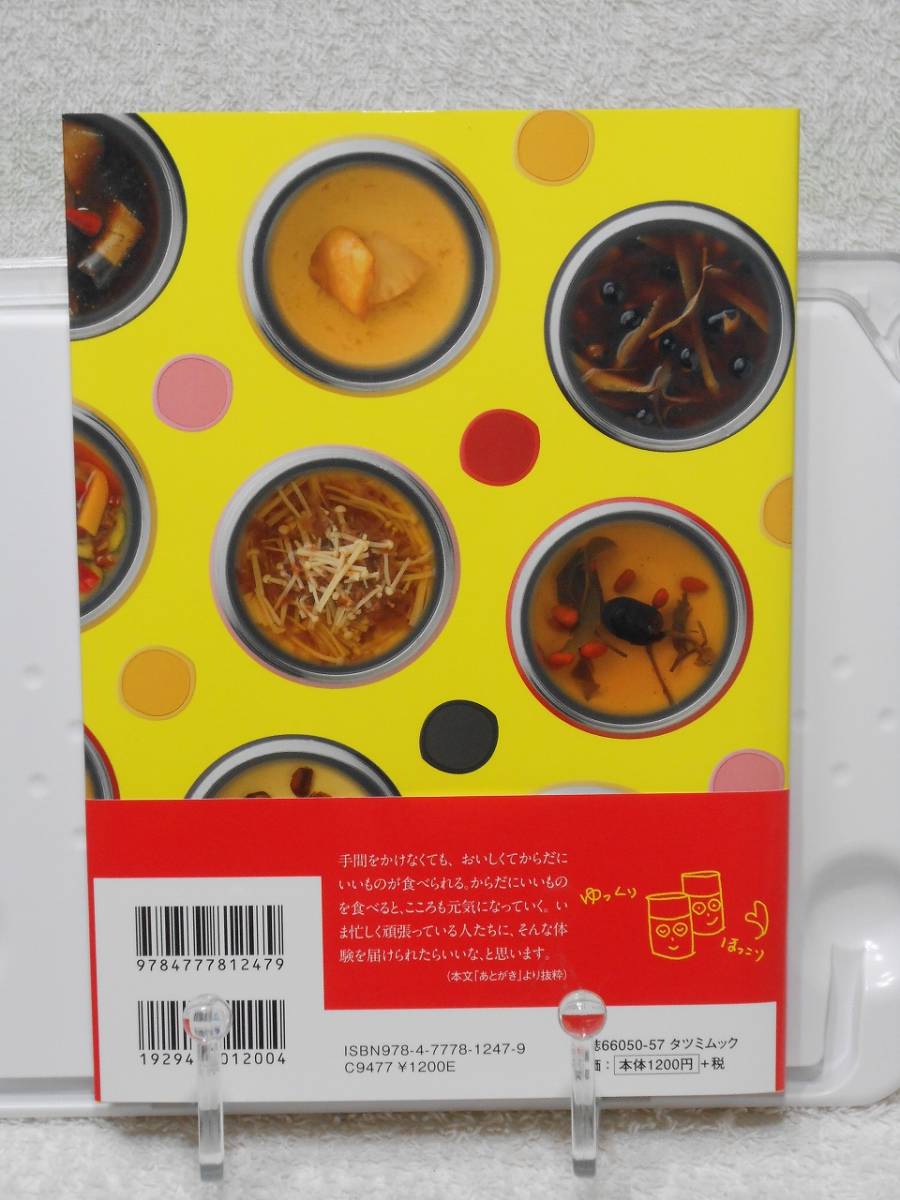 カラダおいしいスープジャーレシピ (タツミムック)　帯付き　ももせ いづみ　辰巳出版_画像2
