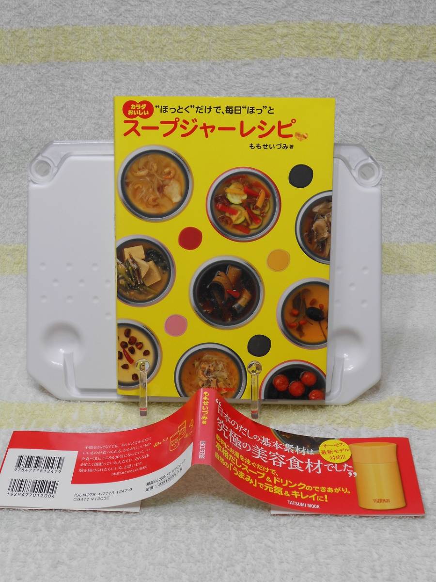 カラダおいしいスープジャーレシピ (タツミムック)　帯付き　ももせ いづみ　辰巳出版_画像9