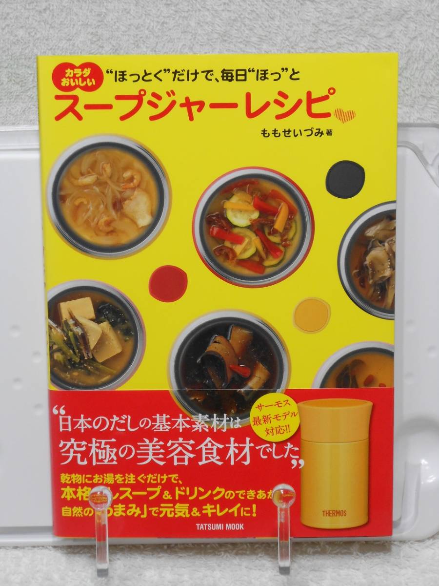 カラダおいしいスープジャーレシピ (タツミムック)　帯付き　ももせ いづみ　辰巳出版_画像1