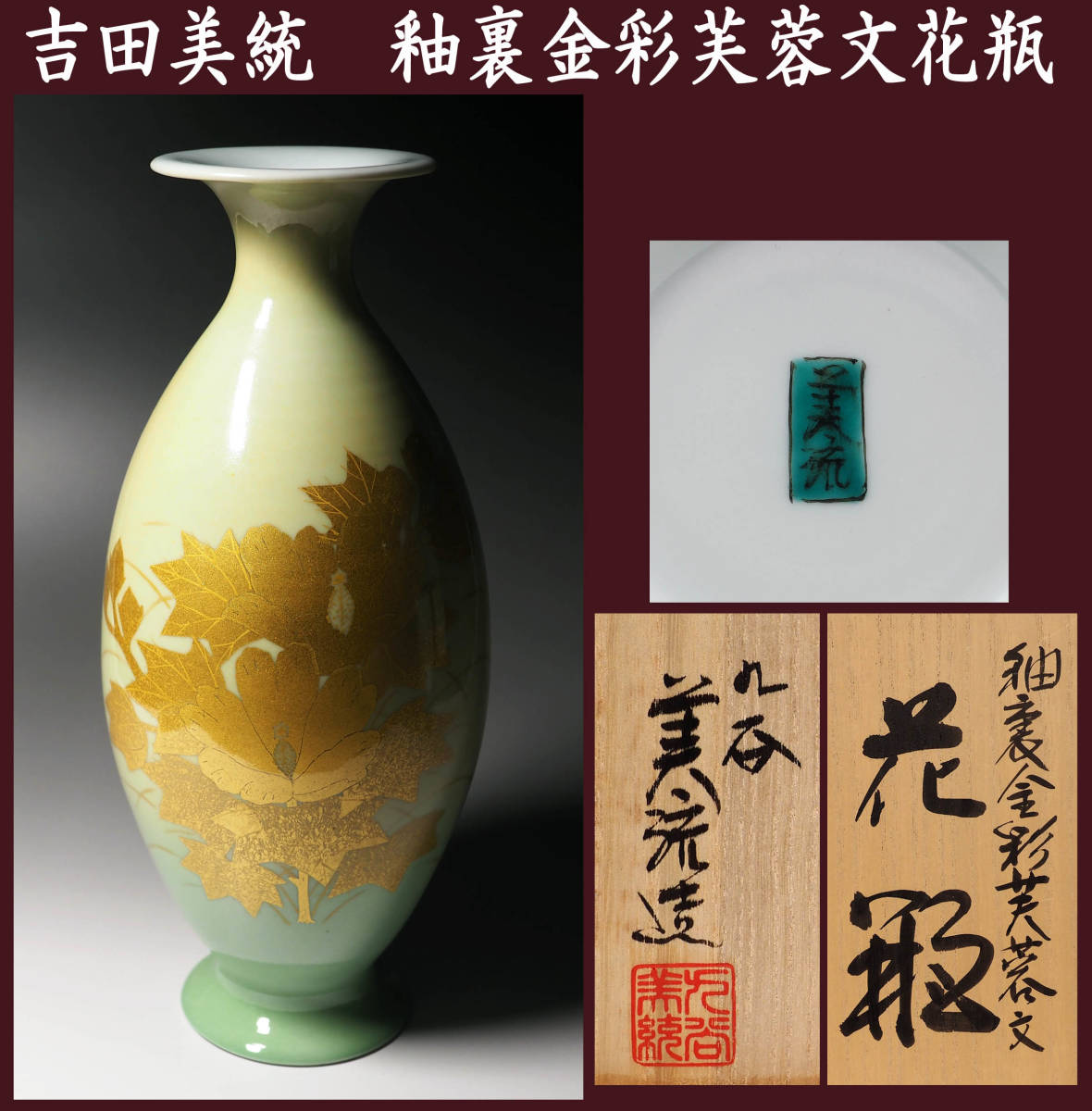 真作保証 人間国宝 吉田美統 釉裏金彩芙蓉文花瓶 共箱 30m大型作品