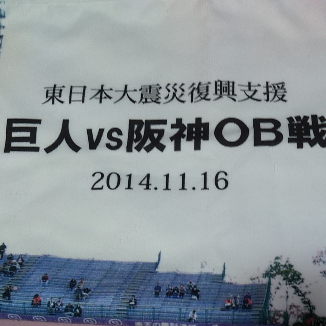 巨人vs阪神OB戦 プロ野球選手36名 ブランケット 東日本大震災復興支援