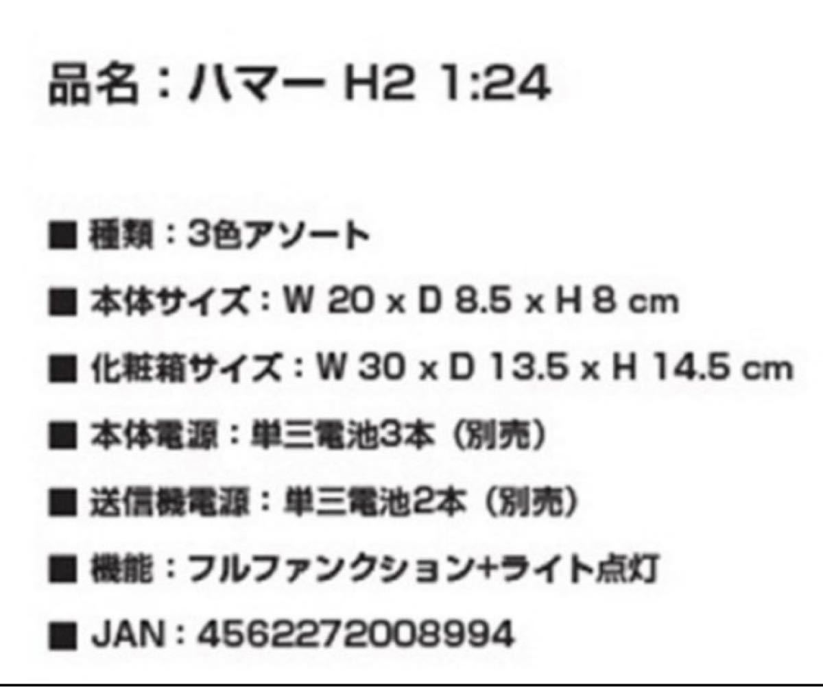 ◆ラジコン／ハマーH2 SUV／Version GM／ライセンス公認1/24◆黒