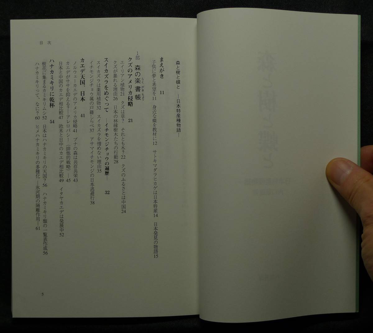 【超希少】【初版、美品】古本　森と樹と蝶と　日本特産種物語　著者：西口親雄　(株)八坂書房_画像5