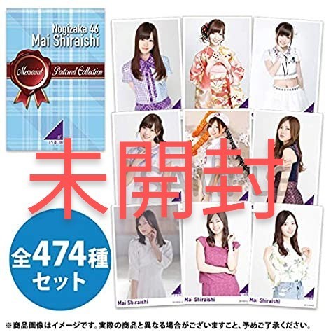 新品未開封】白石麻衣 メモリアルポストカードコレクション BOX 474種