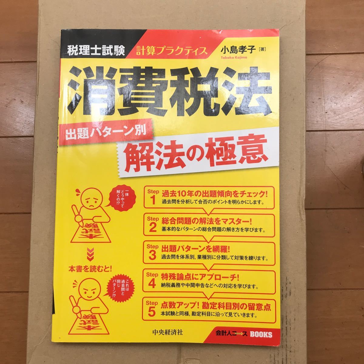 税理士試験計算プラクティス消費税法出題パターン別解法の極意/小島孝子