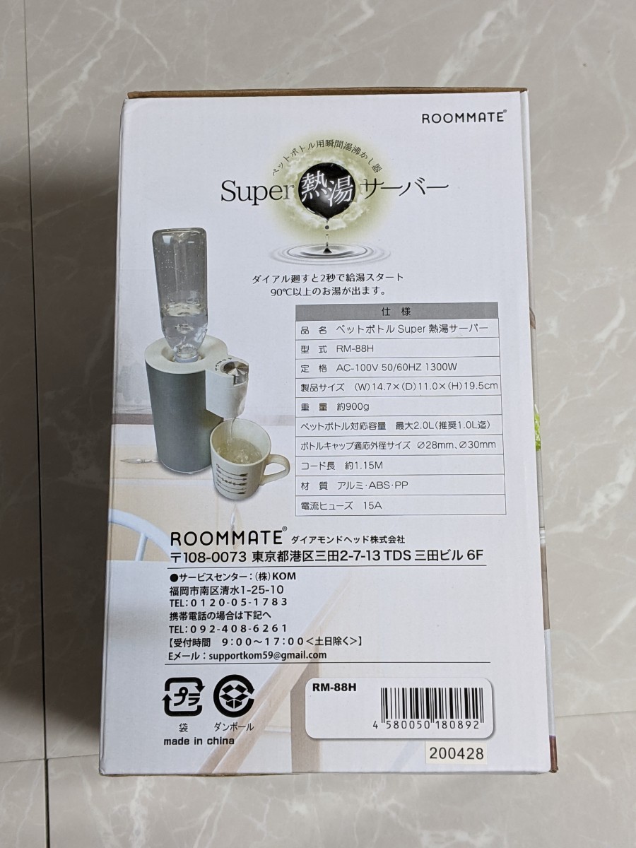 ROOMMATE Super 熱湯サーバー ペットボトル用瞬間湯沸かし器 