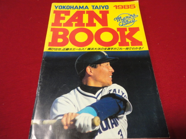 【プロ野球】横浜大洋ホエールズ1985ファンブック