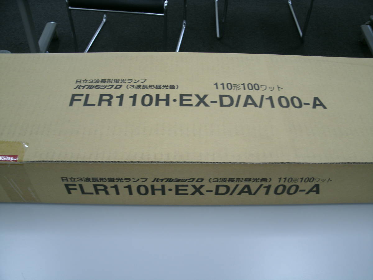 展示品 No826 HITACHI FLR110H.EX-D/A/100-A 110型蛍光灯10本SET 永久 