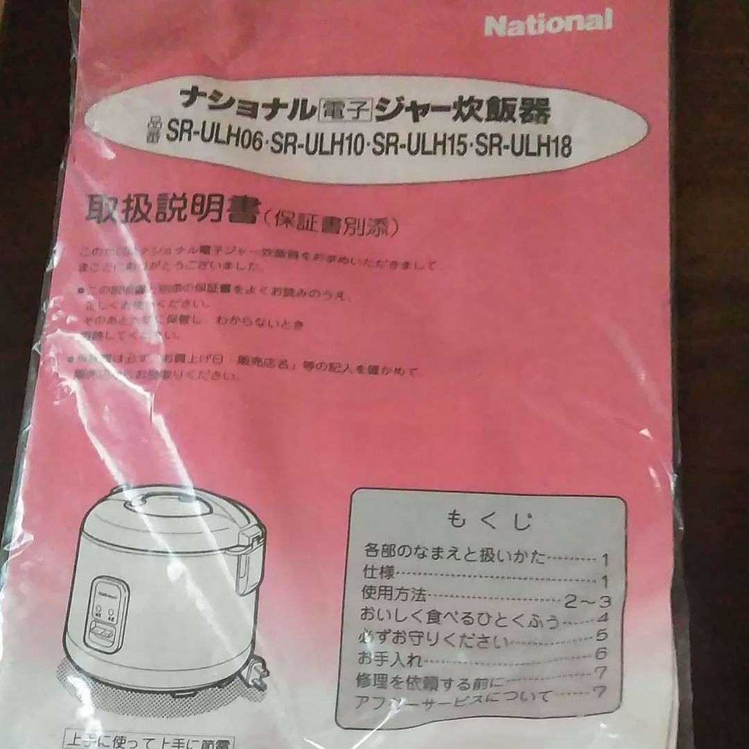 ナショナル電子ジャー炊飯器 