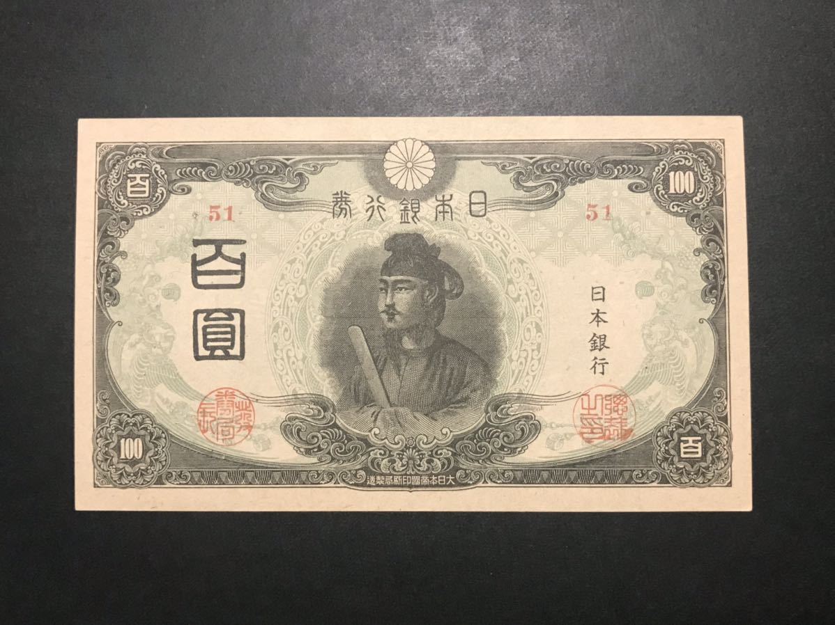 聖徳太子3次後期二桁100円札未使用日本銀行券昭和20年発行| JChere雅虎