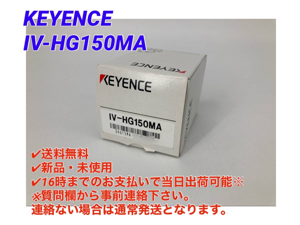 ○送料無料○即日発送可【新品! キーエンス KEYENCE IV-HG150MA