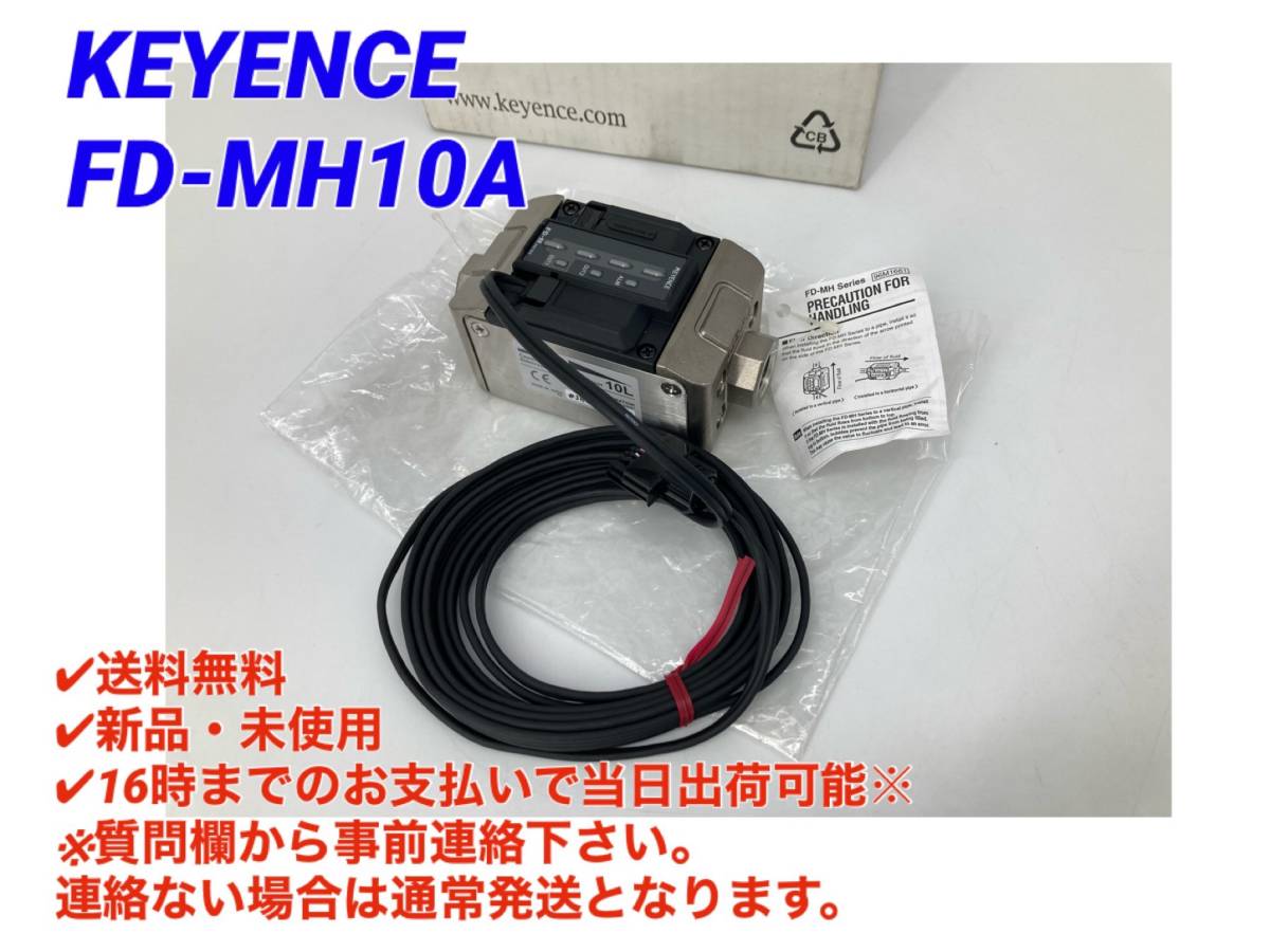 ○送料無料○即日発送可【新品！ キーエンス KEYENCE FD-MH10A 】電極非接液型　電磁式流量センサ FD-M シリーズ センサヘッド 10L/min ②_画像1