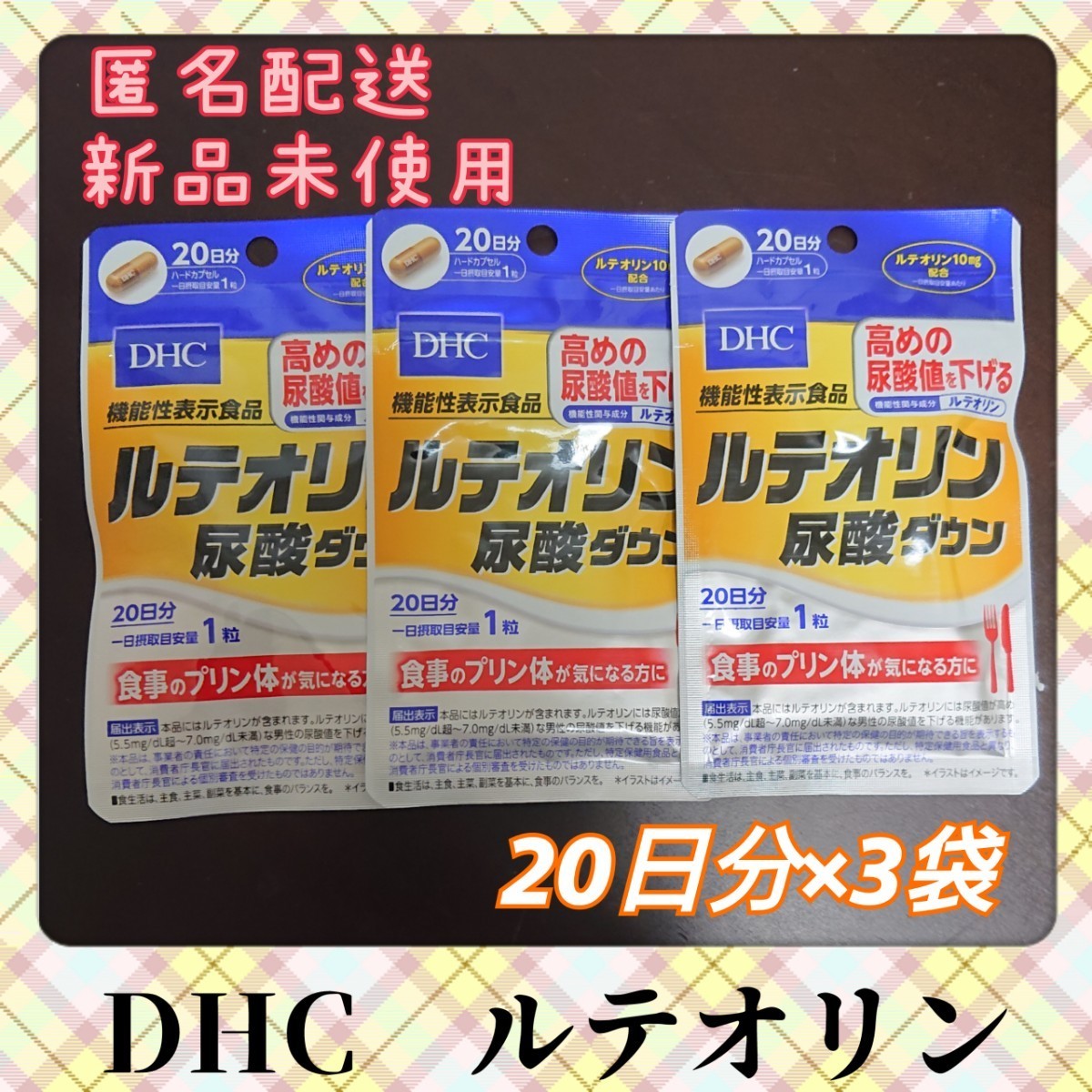 DHC ルテオリン尿酸ダウン 20日分 ×10袋 - tie-tools.com.tw