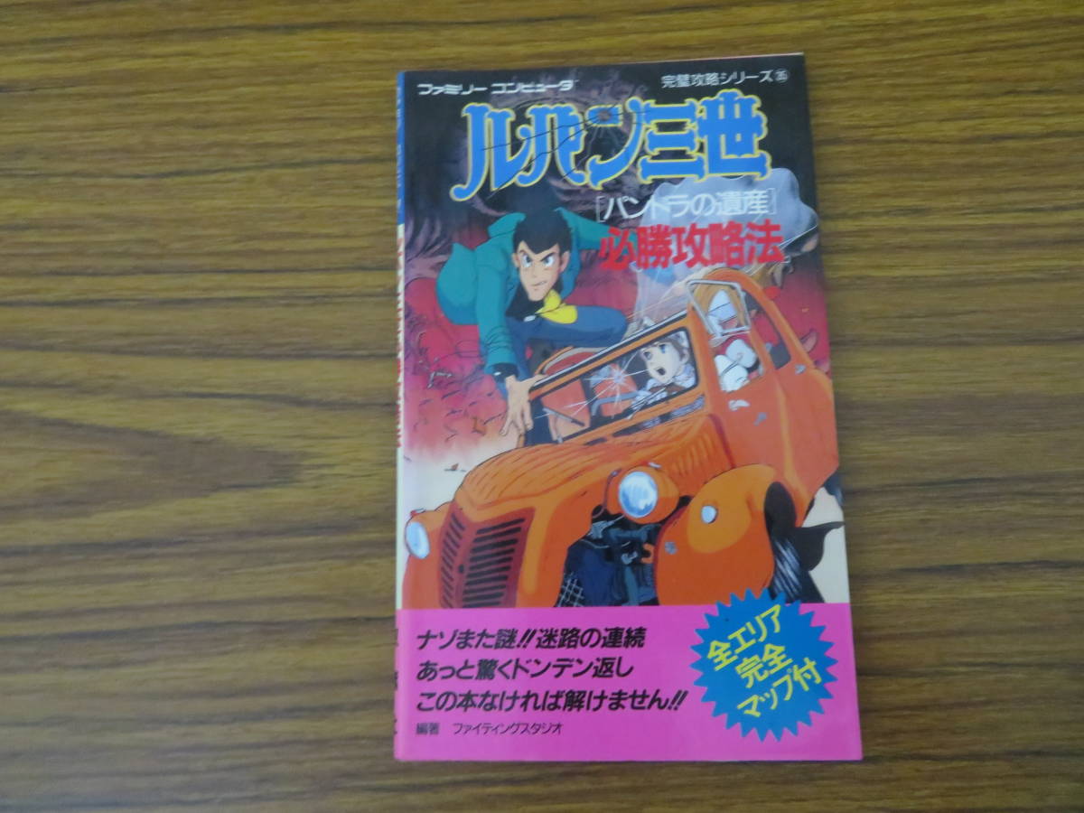 ルパン三世 攻略本の値段と価格推移は 32件の売買情報を集計したルパン三世 攻略本の価格や価値の推移データを公開 ルパン三世 攻略本の値段と価格推移は 32件の売買情報を集計したルパン三世 攻略本の価格や価値の推移データを公開