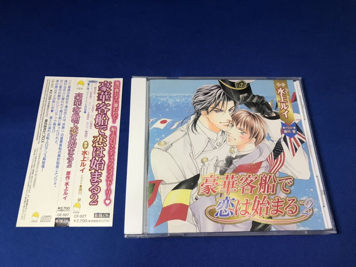 ヤフオク Blcd 豪華客船で恋は始まる2 水上ルイ 櫻井孝 ヤフオク Blcd 豪華客船で恋は始まる2 水上ルイ 櫻井孝