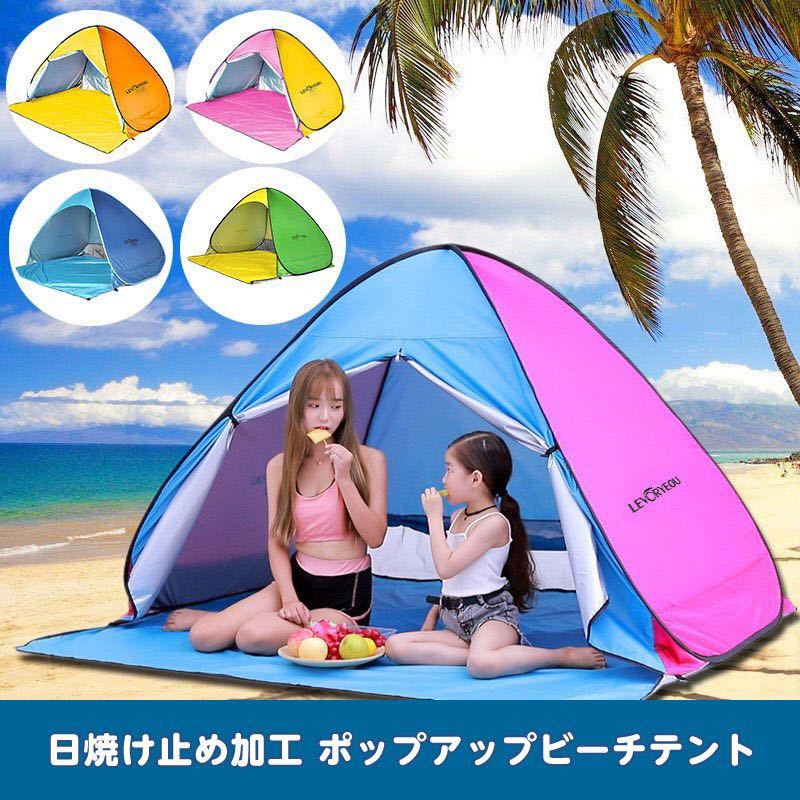 テント　ポップアップ　ワンタッチ　UV 防水　キャンプ　ビーチ　公園　軽量　コンパクト　青　ピンク　黄色　緑　水色