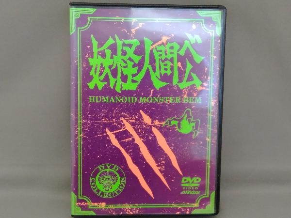 キズあり DVD 妖怪人間ベム 初回放送('68年)オリジナル版 DVD-BOX