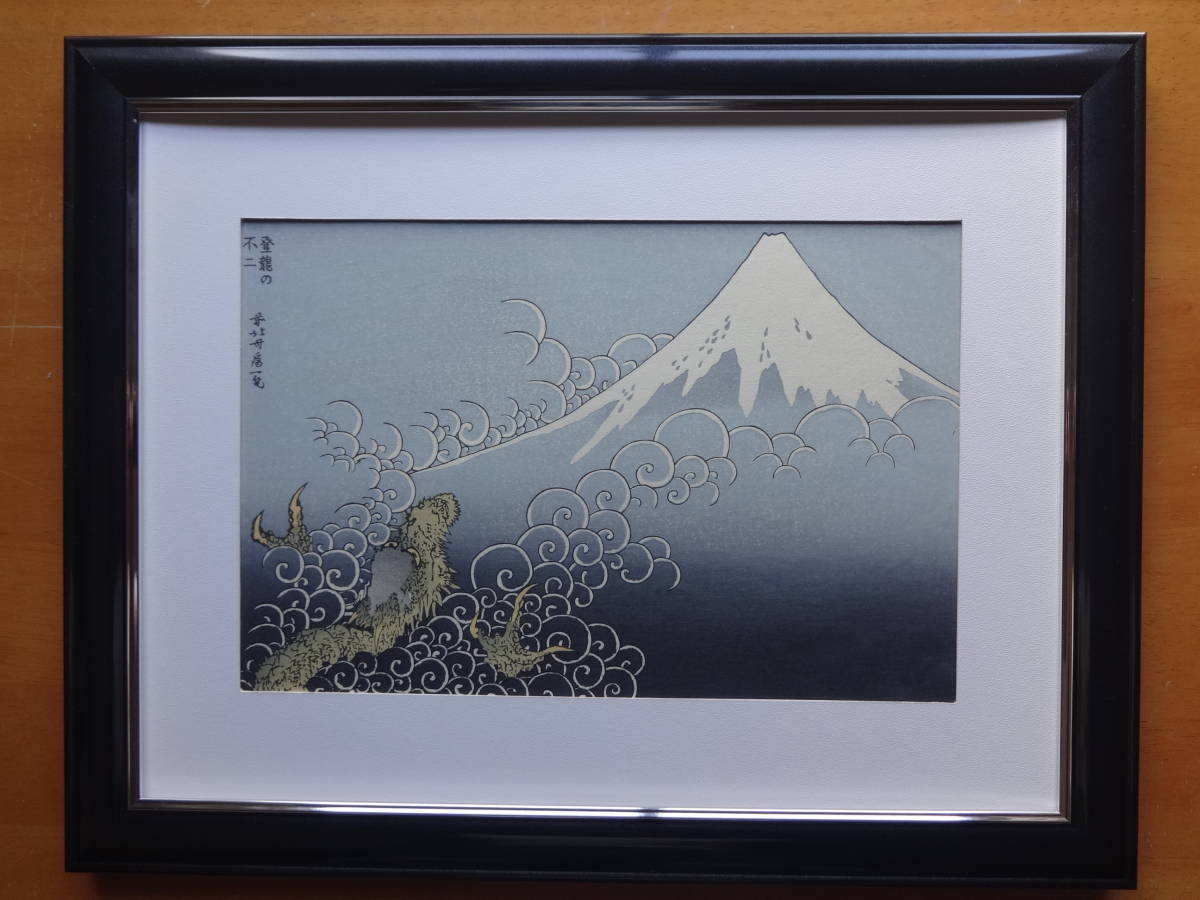 復刻木版浮世絵 葛飾北斎『富嶽百景 登龍の不二(朱)』額装済-